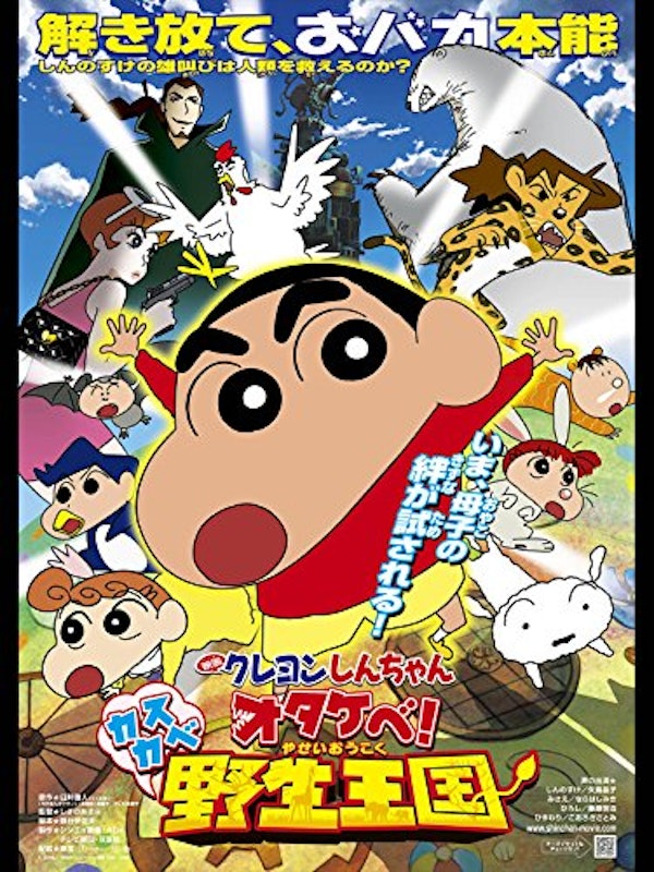 映画 クレヨンしんちゃん オタケベ!カスカベ野生王国 1
