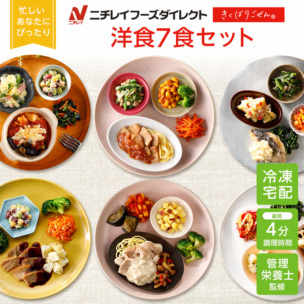 きくばりごぜん 洋食 7食セット 1