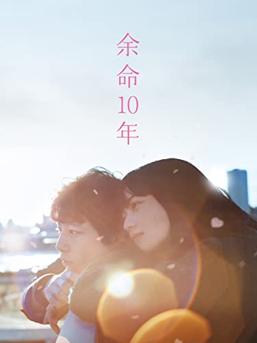 余命10年 1