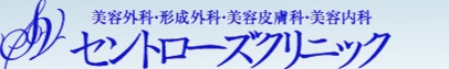 セントローズクリニック 脂肪吸引 1