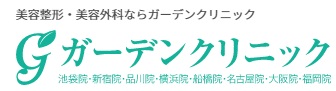 ガーデンクリニック ヒアルロン酸注射 1