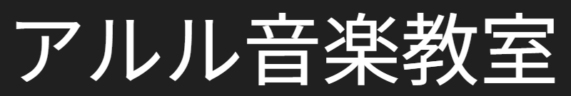 アルル音楽教室 フルート教室 1