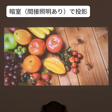 間接照明をつけても白っぽくならない。鮮やかさがもう一歩