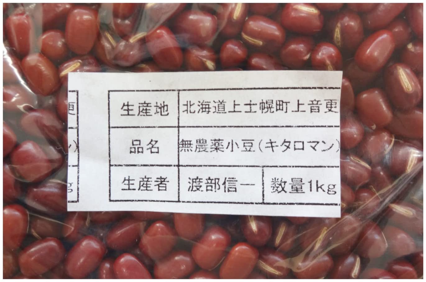 渡部信一さんの小豆 2
