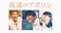 東宝、アスミック・エース 坂道のアポロン 1