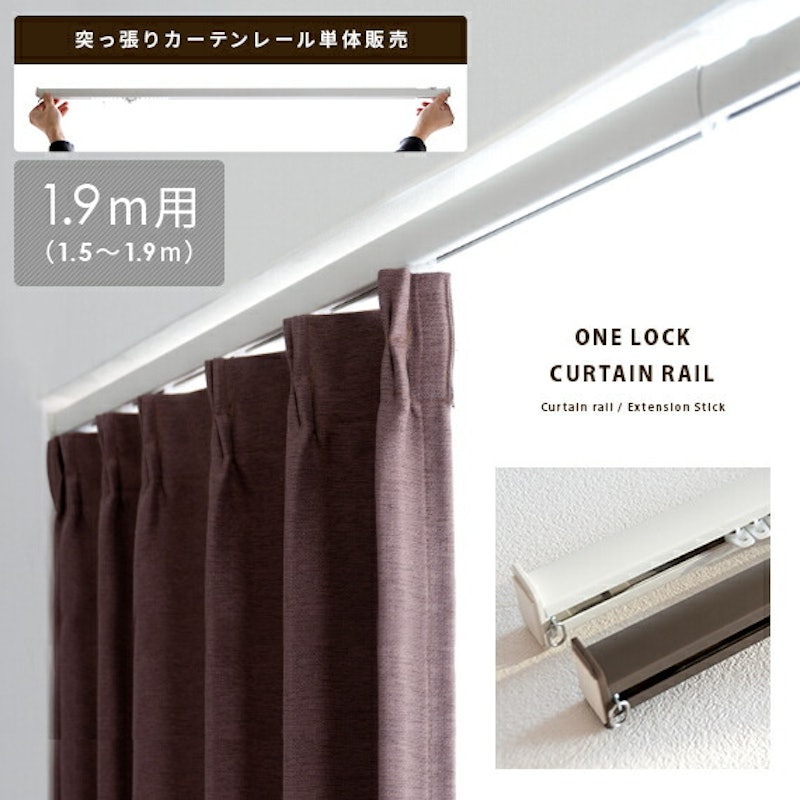 突っ張りカーテンレール ONE LOCK 1