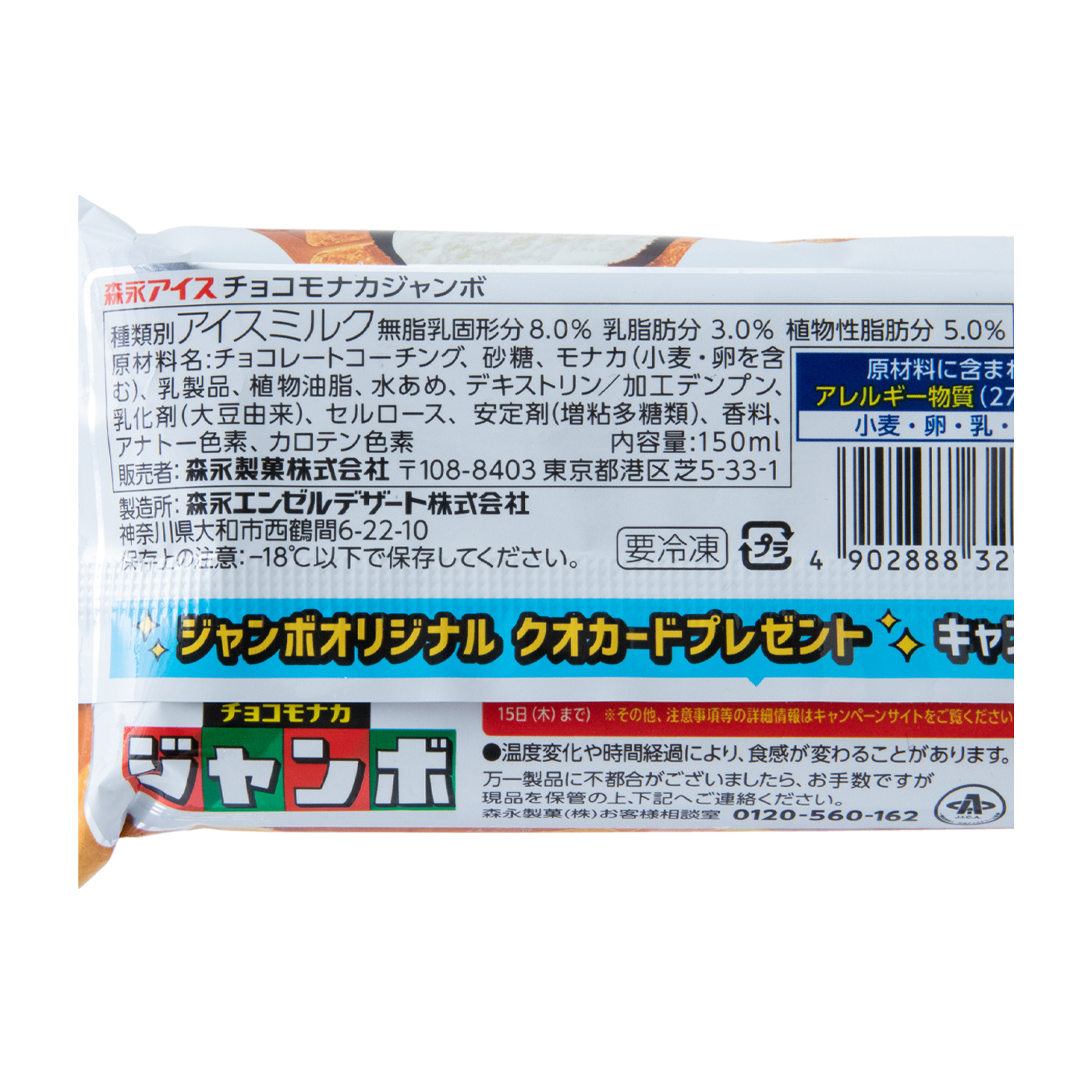 チョコモナカジャンボ 2