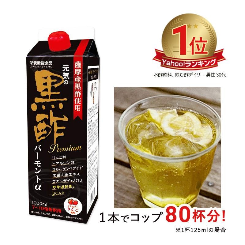 元気の黒酢バーモントαプレミアム 1