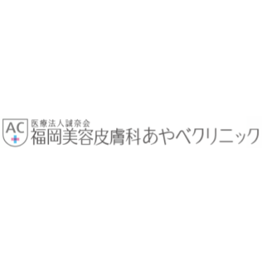 あやべクリニック ほくろ除去 1
