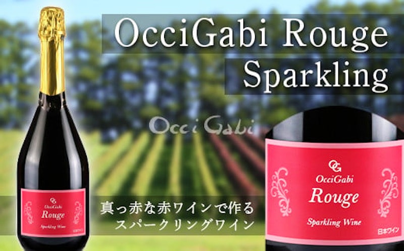 OcciGabi Winery ルージュ・スパークリング 1