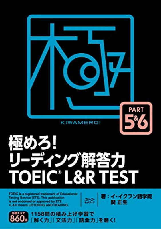 極めろ!リーディング解答力 TOEIC® L&R TEST PART 5&6 1
