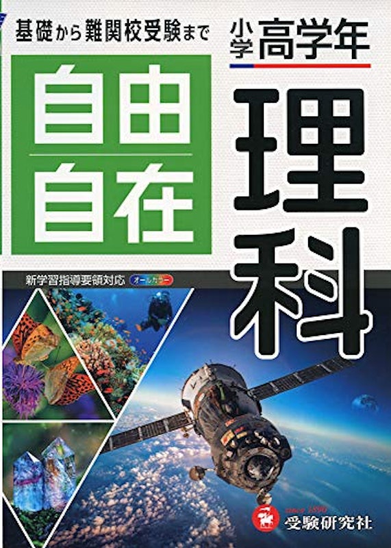 小学高学年自由自在理科 1
