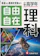 増進堂・受験研究社 小学高学年自由自在理科 1