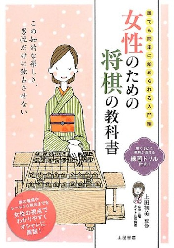 誰でも簡単に始められる入門編 女性のための将棋の教科書 1