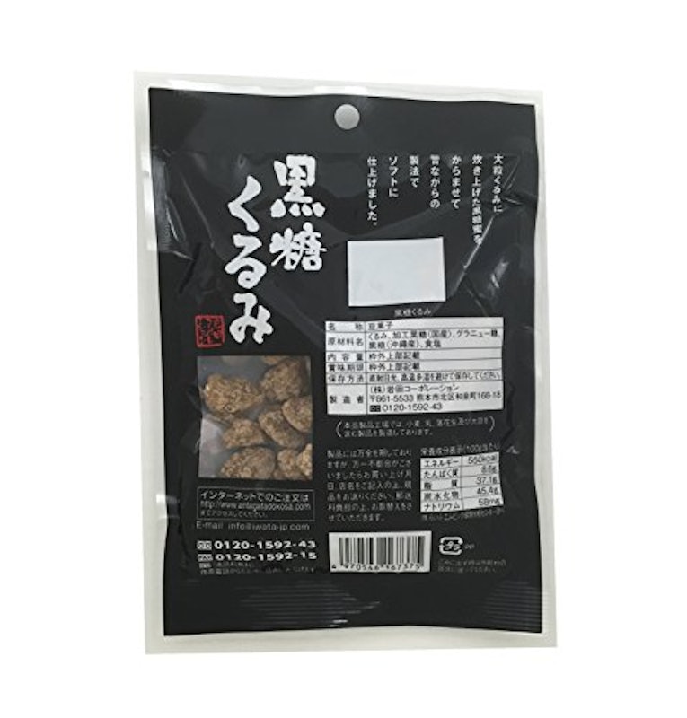 黒糖くるみ 2