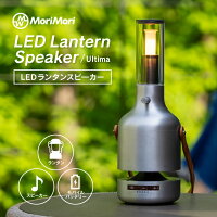 MORIMORI LEDランタンスピーカー Ultima 1