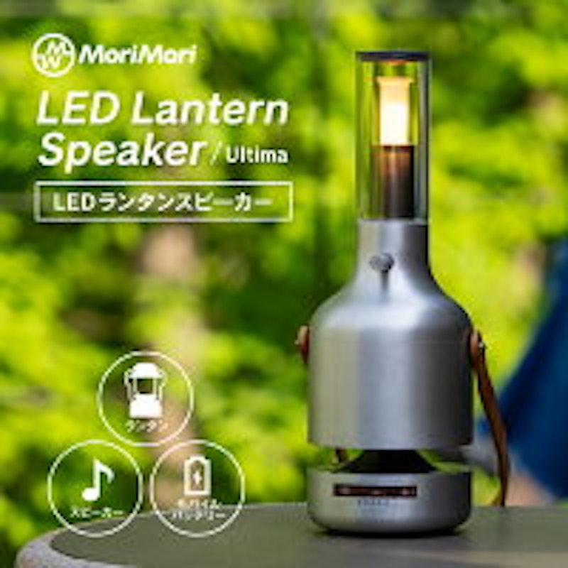 MORIMORI LEDランタンスピーカー Ultima 1