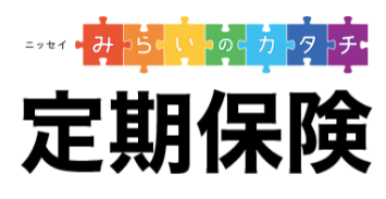 ニッセイ みらいのカタチ 定期保険 1