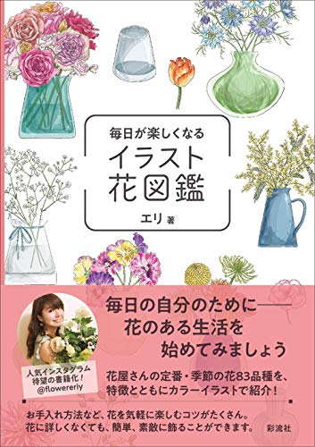 毎日が楽しくなるイラスト花図鑑 1