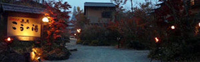 旅館 こうの湯 1
