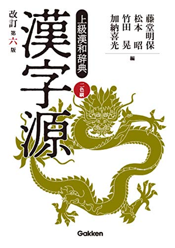漢字源 改訂第六版 1