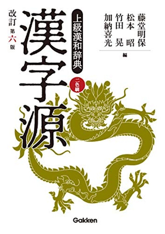 漢字源 改訂第六版 1