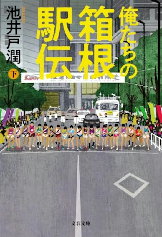 俺たちの箱根駅伝 下 1