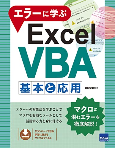 エラーに学ぶExcel VBA 基本と応用 1