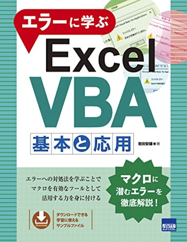 エラーに学ぶExcel VBA 基本と応用 1