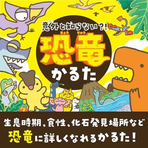 意外と知らない？ 恐竜かるた 3
