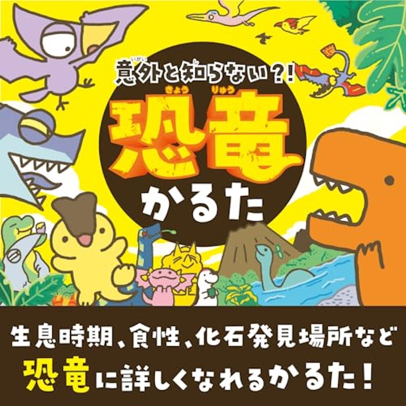 意外と知らない? 恐竜かるた 3