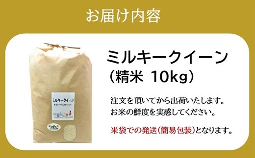 ミルキークイーン 特別栽培米 10㎏ 3