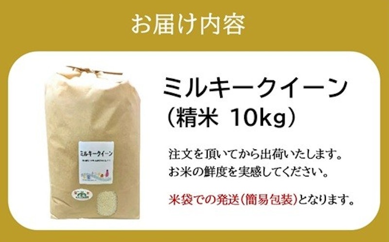 ミルキークイーン 特別栽培米 10㎏ 3