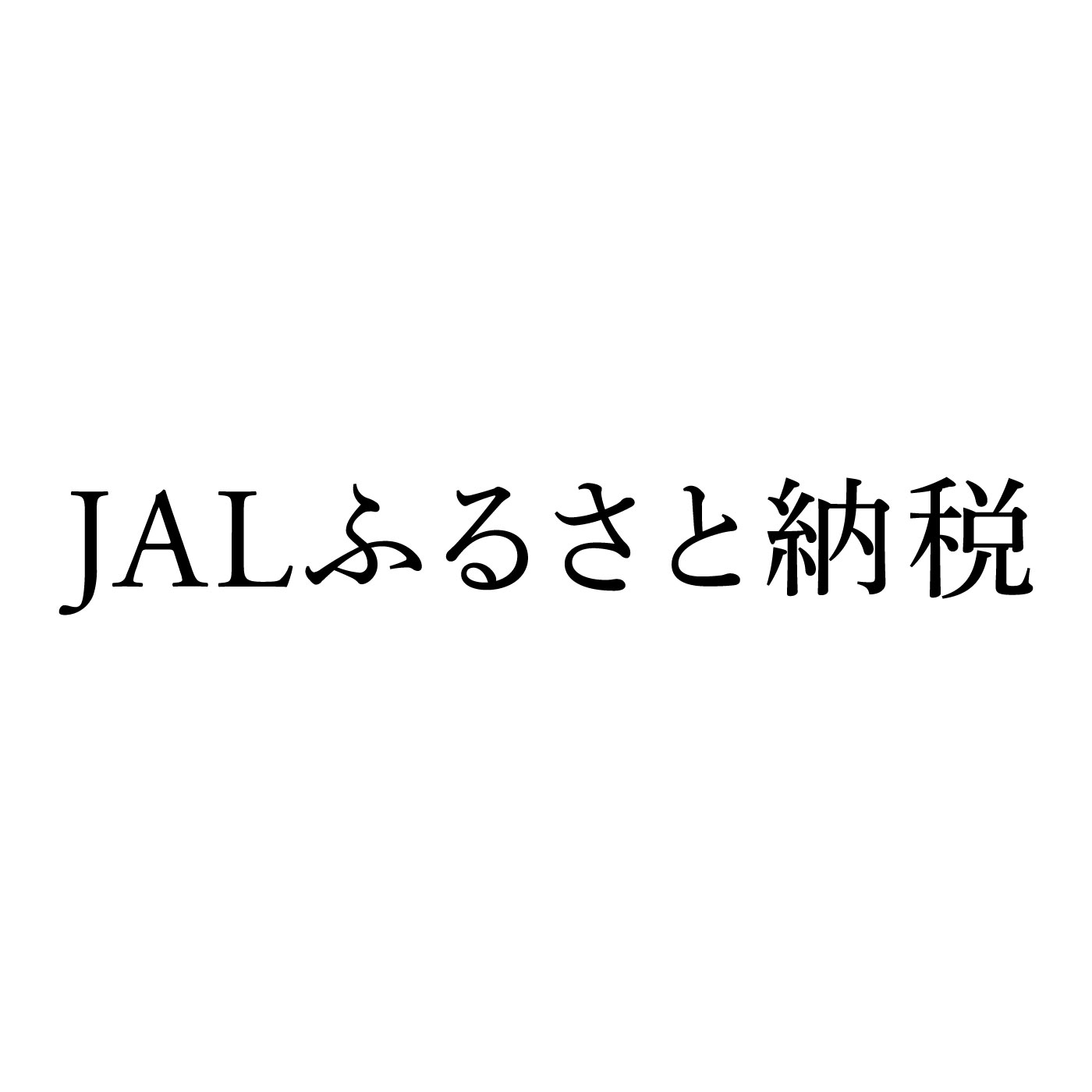JALふるさと納税 1