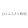 JALUX JALふるさと納税 1