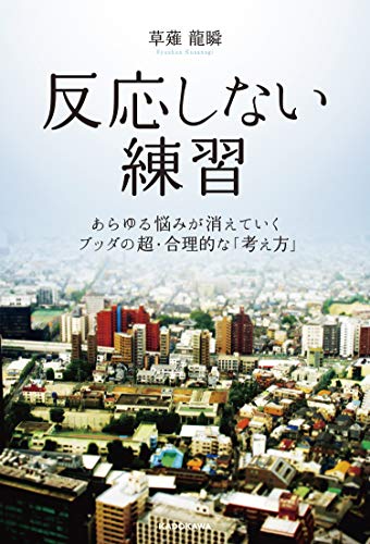 反応しない練習  あらゆる悩みが消えていくブッダの超・合理的な「考え方」 3