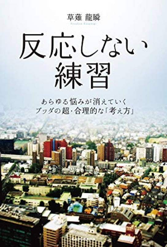 反応しない練習 あらゆる悩みが消えていくブッダの超・合理的な「考え方」 3