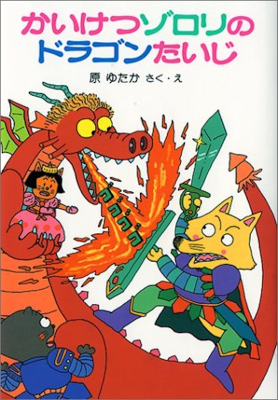 かいけつゾロリのドラゴンたいじ 1