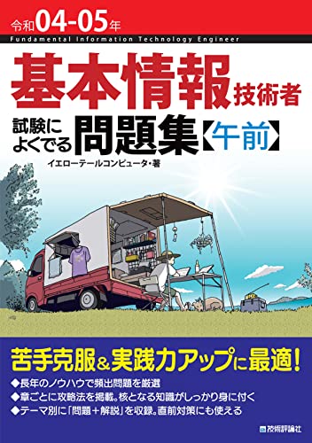 基本情報技術者試験の参考書のおすすめ人気ランキング【2024年】 | マイベスト