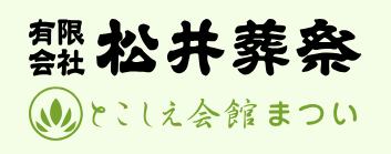 松井葬祭 1