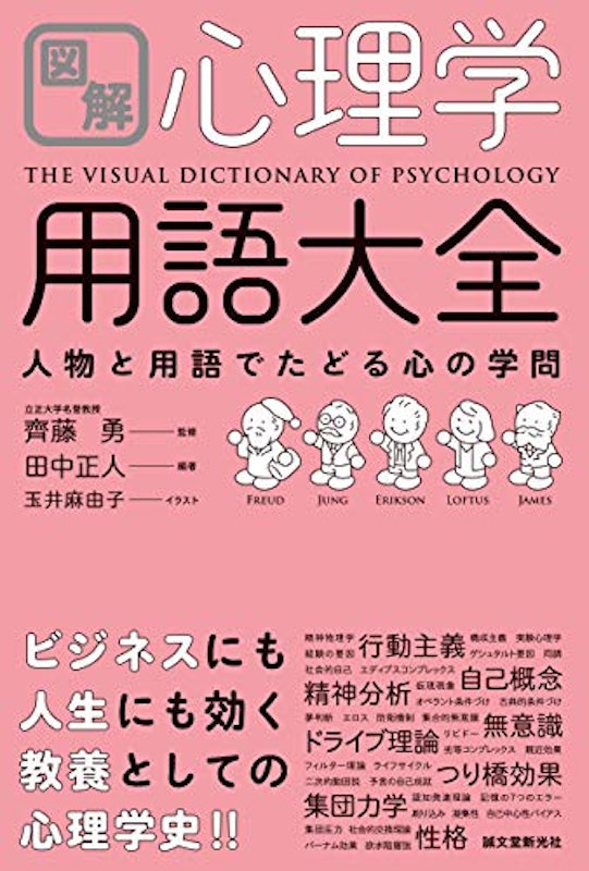 図解 心理学用語大全 人物と用語でたどる心の学問 1