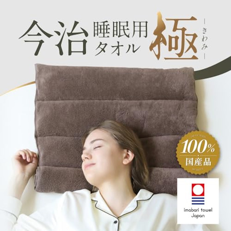 今治睡眠用タオル極 1