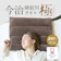 アメイズプラス 今治睡眠用タオル極 1