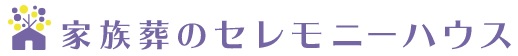 家族葬のセレモニーハウス 1