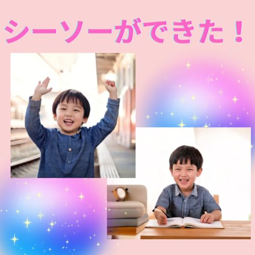 シーソー～プレ1 5