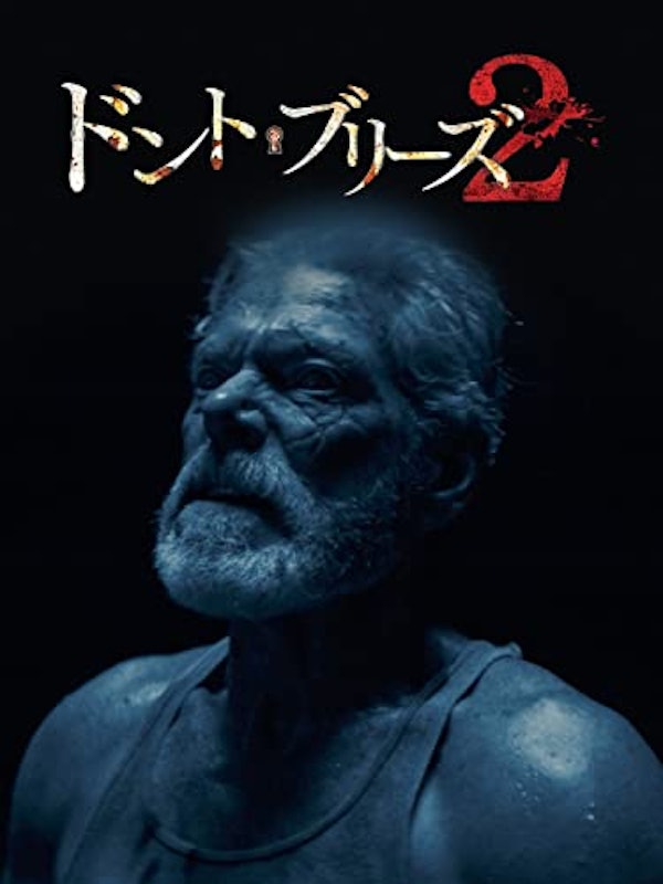 ドント・ブリーズ2 1