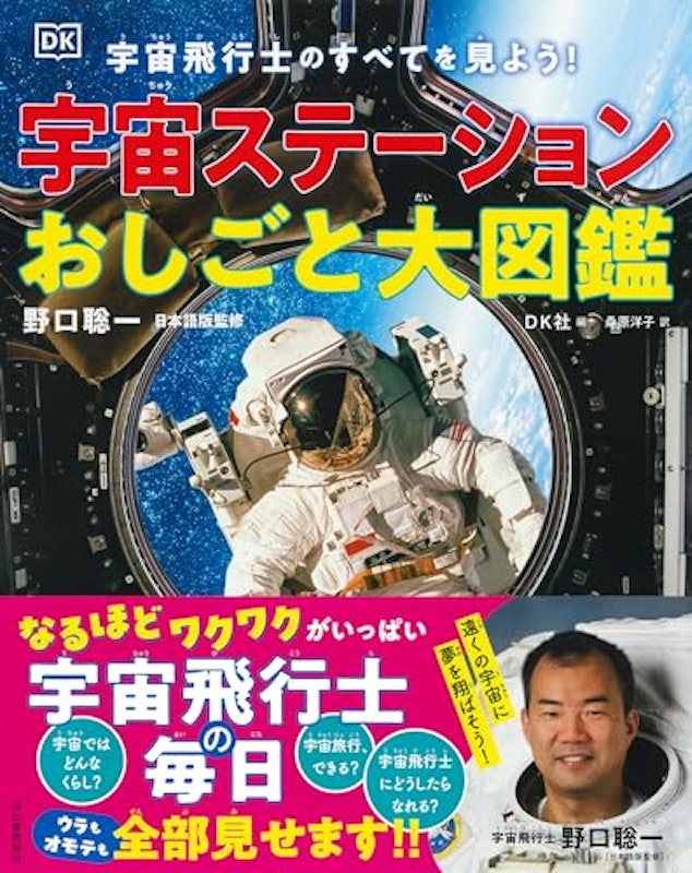 宇宙ステーションおしごと大図鑑 2