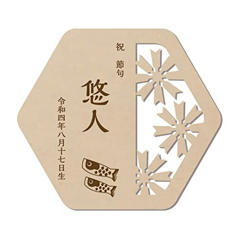 お名前立札 1