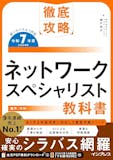 ネットワークスペシャリスト参考書のおすすめ人気ランキング 3