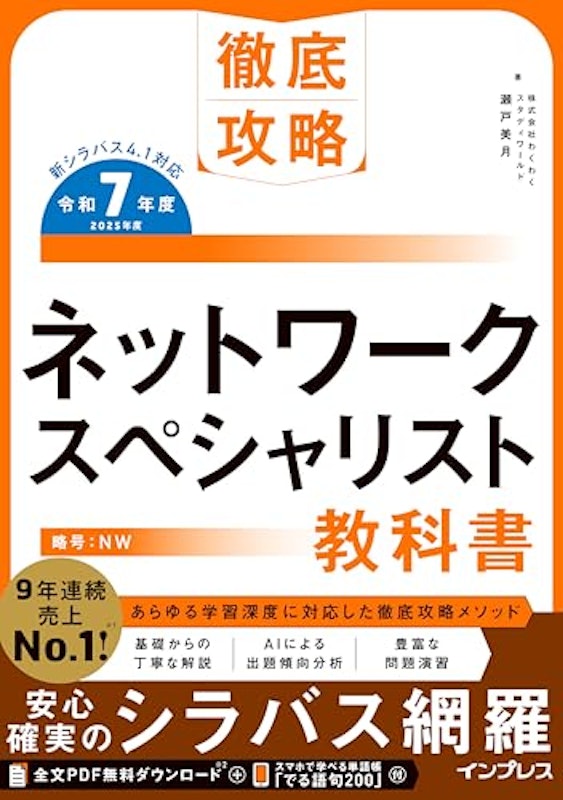 ネットワークスペシャリスト教科書 令和7年度 1
